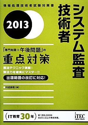 システム監査技術者 「専門知識+午後問題」の重点対策(2013)