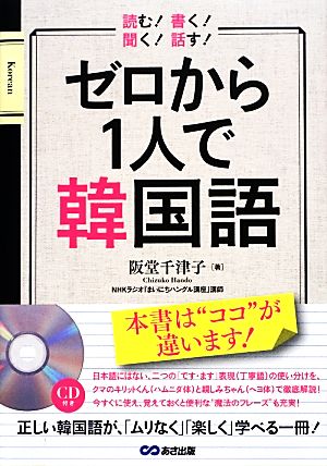 ゼロから1人で韓国語 読む！書く！聞く！話す！CD付き