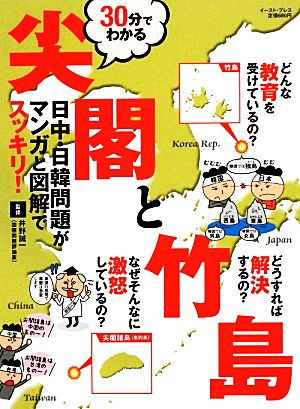 30分でわかる尖閣と竹島 日中・日韓問題がマンガと図解でスッキリ！