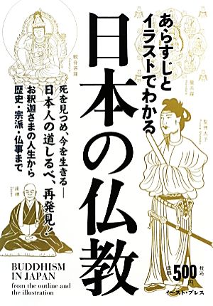 あらすじとイラストでわかる日本の仏教 死を見つめ、今を生きる日本人の道しるべ、再発見！お釈迦さまの人生から歴史・宗派・仏事まで