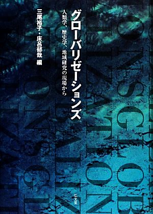 グローバリゼーションズ 人類学、歴史学、地域研究の現場から