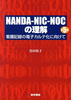 NANDA-NIC-NOCの理解 第5版看護記録の電子カルテ化に向けて