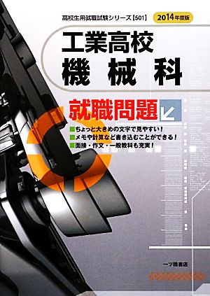 工業高校機械科就職問題(2014年度版)高校生用就職試験シリーズ