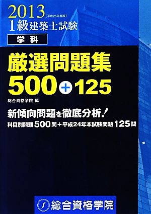 1級建築士試験 学科 厳選問題集500+125(平成25年度版)