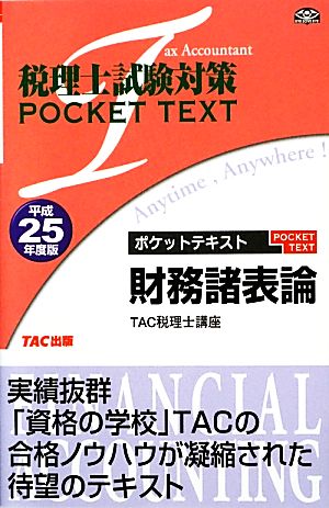 税理士試験対策 ポケットテキスト財務諸表論(平成25年度版)