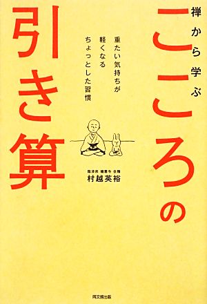 禅から学ぶこころの引き算 重たい気持ちが軽くなるちょっとした習慣 DO BOOKS