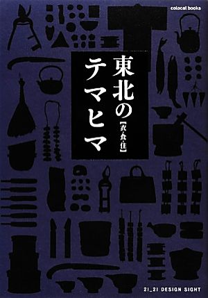 東北のテマヒマ 衣・食・住 colocal books