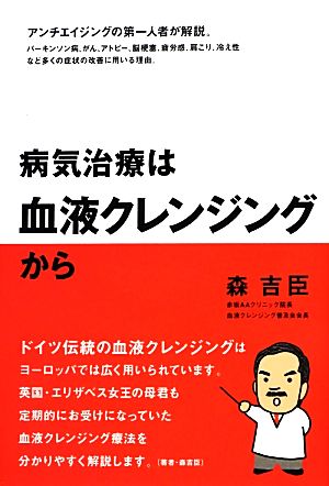 病気治療は血液クレンジングから