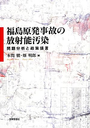 福島原発事故の放射能汚染問題分析と政策提言