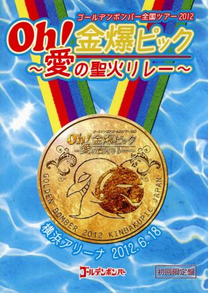 ゴールデンボンバー Oh！金爆ピック～愛の聖火リレー～横浜アリーナ 2012.6.18(初回限定版)