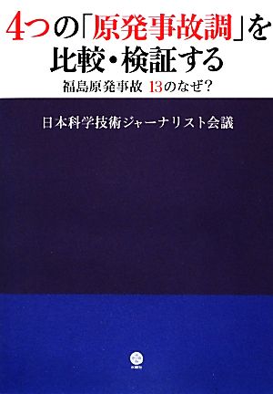 4つの「原発事故調」を比較・検証する 福島原発事故13のなぜ？