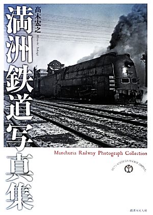 満洲鉄道写真集