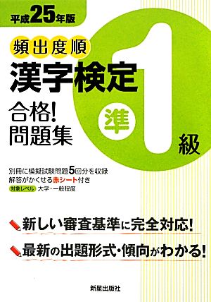 頻出度順 漢字検定準1級 合格！問題集(平成25年版)