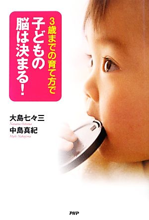 3歳までの育て方で子どもの脳は決まる！