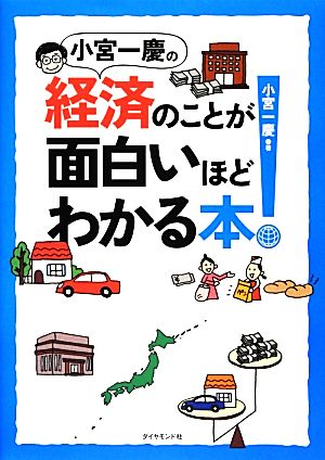 小宮一慶の経済のことが面白いほどわかる本！