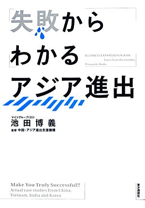 失敗からわかるアジア進出