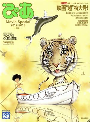 ぴあ Movie Special(2012-2013) ぴあMOOK