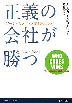 正義の会社が勝つ ソーシャルメディア時代のCSR