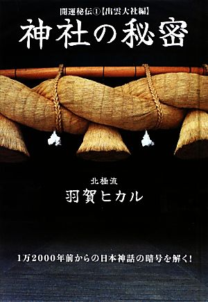 神社の秘密(1) 開運秘伝-出雲大社編 超☆きらきら