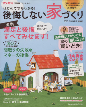 はじめてでもわかる！後悔しない家づくり(2013-2014年度) ベネッセ・ムック