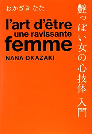 艶っぽい女の心技体入門