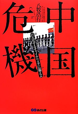 中国危機 巨大化するチャイナリスクに備えよ