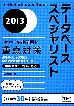 データベーススペシャリスト 「専門知識+午後問題」の重点対策(2013)