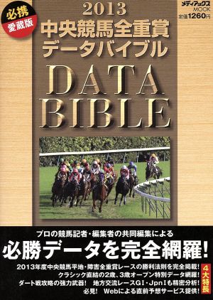 中央競馬全重賞データバイブル(2013) メディアックスMOOK