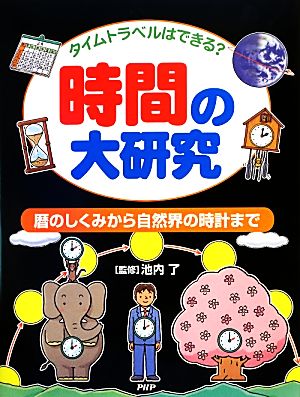 タイムトラベルはできる？時間の大研究 暦のしくみから自然界の時計まで