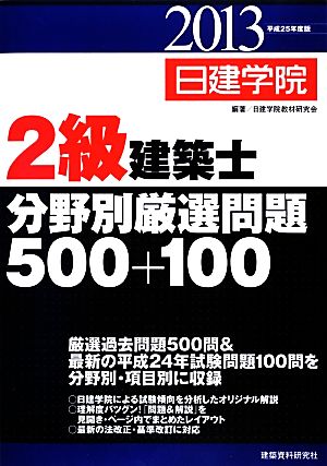 2級建築士分野別厳選問題500+100(平成25年度版)