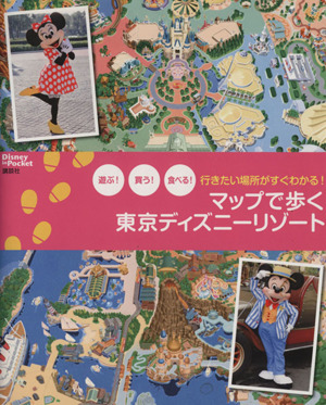 行きたい場所がすぐわかる！マップで歩く東京ディズニーリゾート Disney in Pocket