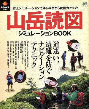 山岳読図シミュレーションBOOK 別冊PEAKS エイムック2504