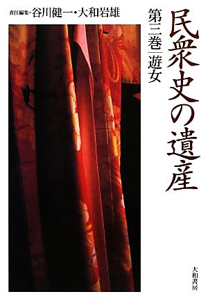 民衆史の遺産(第三巻) 遊女