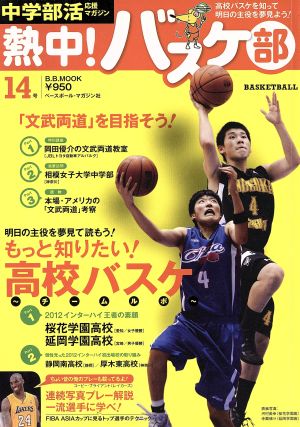 熱中！バスケ部(14号)B.B.MOOK863スポーツシリーズ733