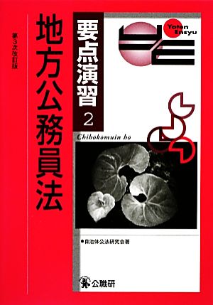 要点演習(2) 地方公務員法