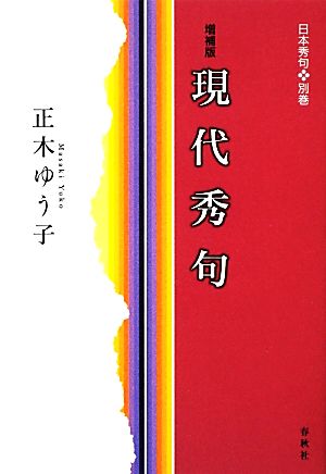 現代秀句 日本秀句別巻