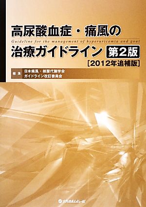 高尿酸血症・痛風の治療ガイドライン