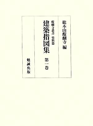 建築指図集(第1巻) 醍醐寺叢書 史料篇