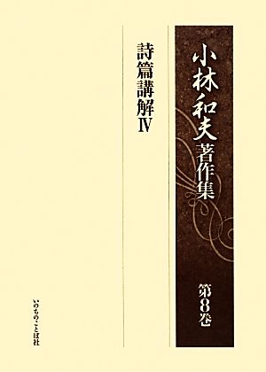 小林和夫著作集(第8巻) 詩篇講解4