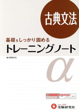 高校トレーニングノートα 古典文法