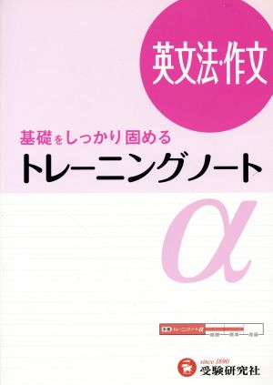 高校トレーニングノートα 英文法・作文 改訂版