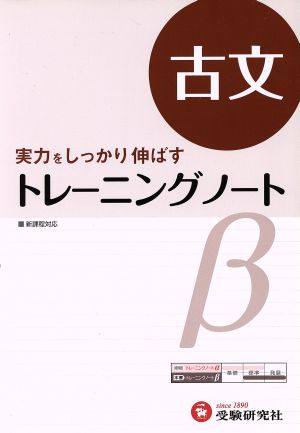 高校トレーニングノートβ 古文 改訂版