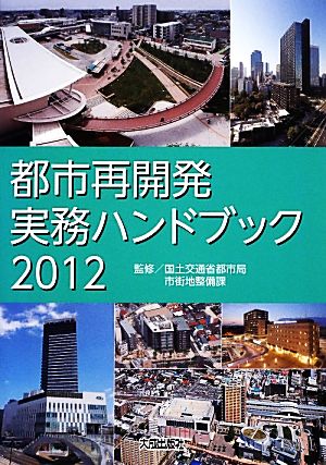 都市再開発実務ハンドブック(2012)