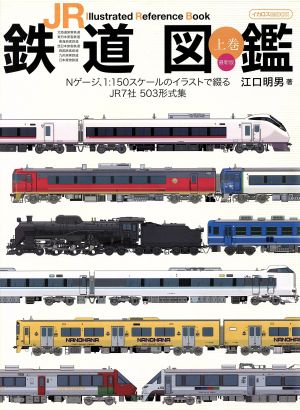 JR鉄道図鑑 上巻 最新版(上巻) イカロスMOOK