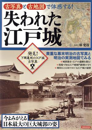 古写真と古地図で体感する！失われた江戸城 洋泉社MOOK