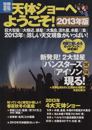 天体ショーへようこそ 2013年版(2013年版) 別冊宝島