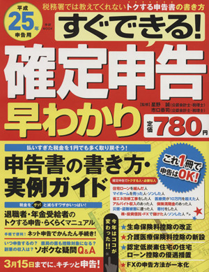 平成25年申告用 すぐできる！確定申告早わかり Gakken Mook