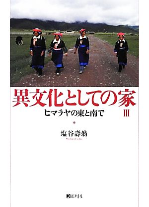 異文化としての家(3) ヒマラヤの東と南で