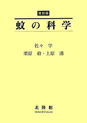 蚊の科学