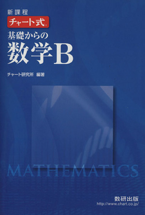 チャート式 基礎からの数学B 新課程